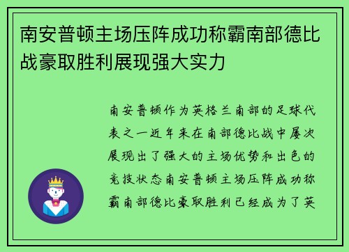 南安普顿主场压阵成功称霸南部德比战豪取胜利展现强大实力