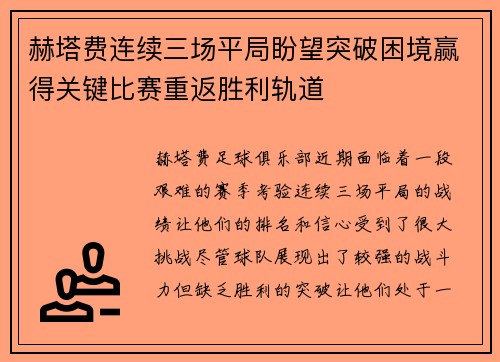 赫塔费连续三场平局盼望突破困境赢得关键比赛重返胜利轨道