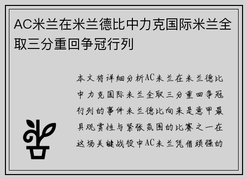 AC米兰在米兰德比中力克国际米兰全取三分重回争冠行列