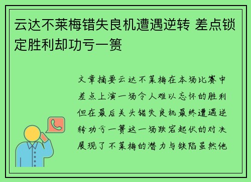 云达不莱梅错失良机遭遇逆转 差点锁定胜利却功亏一篑