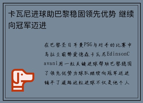 卡瓦尼进球助巴黎稳固领先优势 继续向冠军迈进