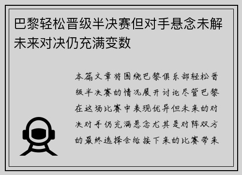 巴黎轻松晋级半决赛但对手悬念未解未来对决仍充满变数