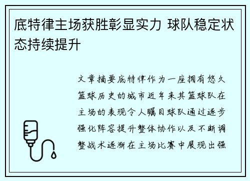 底特律主场获胜彰显实力 球队稳定状态持续提升