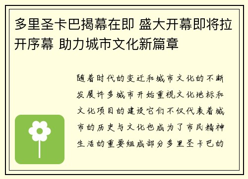 多里圣卡巴揭幕在即 盛大开幕即将拉开序幕 助力城市文化新篇章