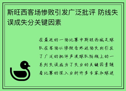 斯旺西客场惨败引发广泛批评 防线失误成失分关键因素