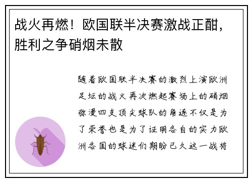 战火再燃！欧国联半决赛激战正酣，胜利之争硝烟未散