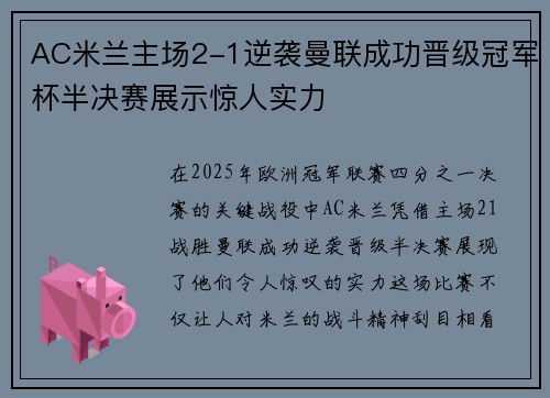 AC米兰主场2-1逆袭曼联成功晋级冠军杯半决赛展示惊人实力