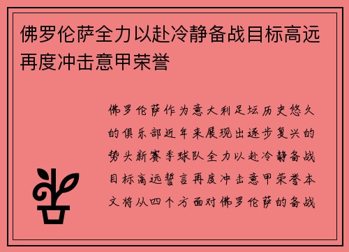 佛罗伦萨全力以赴冷静备战目标高远再度冲击意甲荣誉