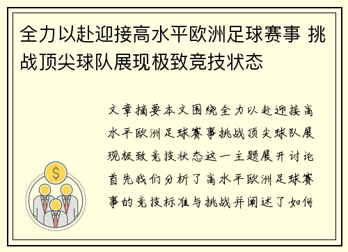 全力以赴迎接高水平欧洲足球赛事 挑战顶尖球队展现极致竞技状态