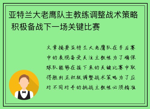 亚特兰大老鹰队主教练调整战术策略 积极备战下一场关键比赛