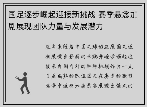 国足逐步崛起迎接新挑战 赛季悬念加剧展现团队力量与发展潜力