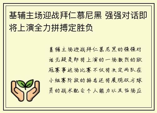 基辅主场迎战拜仁慕尼黑 强强对话即将上演全力拼搏定胜负