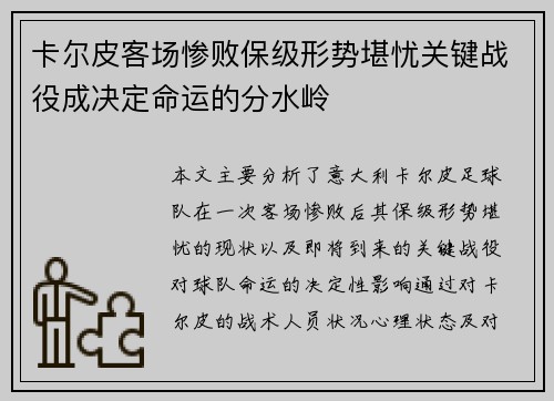 卡尔皮客场惨败保级形势堪忧关键战役成决定命运的分水岭