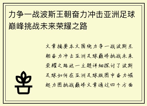 力争一战波斯王朝奋力冲击亚洲足球巅峰挑战未来荣耀之路