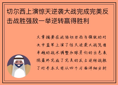 切尔西上演惊天逆袭大战完成完美反击战胜强敌一举逆转赢得胜利