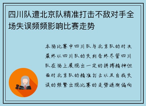 四川队遭北京队精准打击不敌对手全场失误频频影响比赛走势