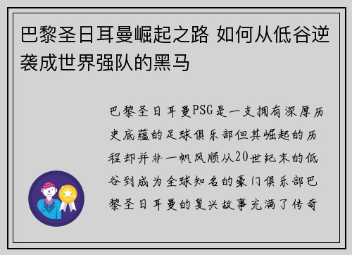 巴黎圣日耳曼崛起之路 如何从低谷逆袭成世界强队的黑马