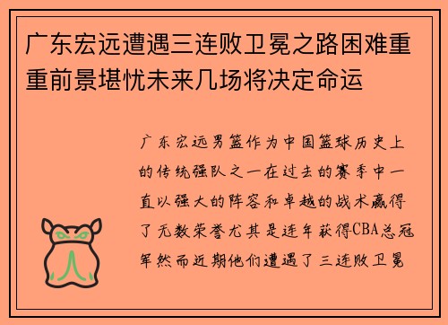 广东宏远遭遇三连败卫冕之路困难重重前景堪忧未来几场将决定命运