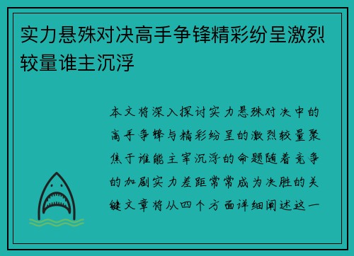 实力悬殊对决高手争锋精彩纷呈激烈较量谁主沉浮