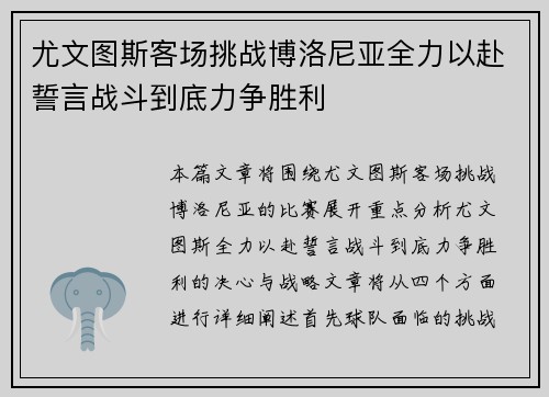 尤文图斯客场挑战博洛尼亚全力以赴誓言战斗到底力争胜利