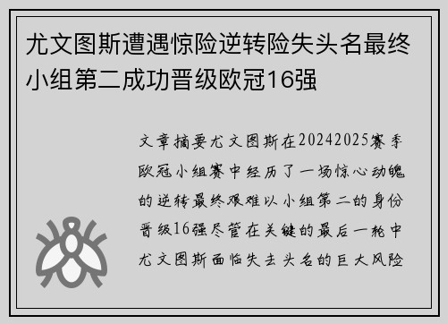 尤文图斯遭遇惊险逆转险失头名最终小组第二成功晋级欧冠16强