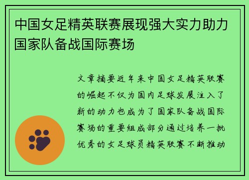 中国女足精英联赛展现强大实力助力国家队备战国际赛场