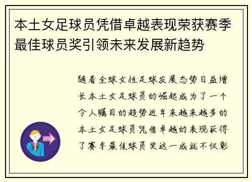 本土女足球员凭借卓越表现荣获赛季最佳球员奖引领未来发展新趋势