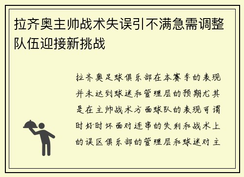 拉齐奥主帅战术失误引不满急需调整队伍迎接新挑战