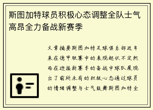 斯图加特球员积极心态调整全队士气高昂全力备战新赛季