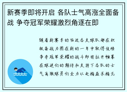 新赛季即将开启 各队士气高涨全面备战 争夺冠军荣耀激烈角逐在即