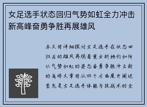 女足选手状态回归气势如虹全力冲击新高峰奋勇争胜再展雄风