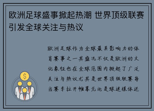 欧洲足球盛事掀起热潮 世界顶级联赛引发全球关注与热议