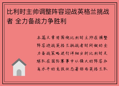 比利时主帅调整阵容迎战英格兰挑战者 全力备战力争胜利