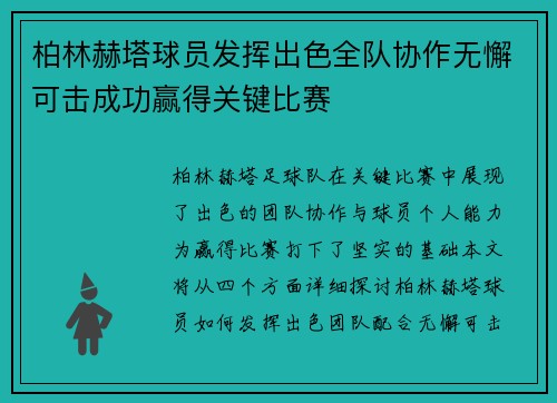 柏林赫塔球员发挥出色全队协作无懈可击成功赢得关键比赛