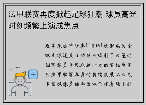 法甲联赛再度掀起足球狂潮 球员高光时刻频繁上演成焦点