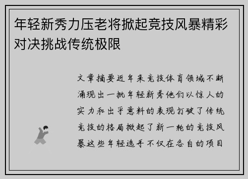 年轻新秀力压老将掀起竞技风暴精彩对决挑战传统极限