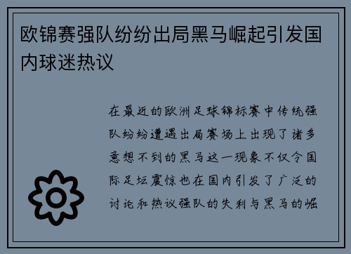 欧锦赛强队纷纷出局黑马崛起引发国内球迷热议