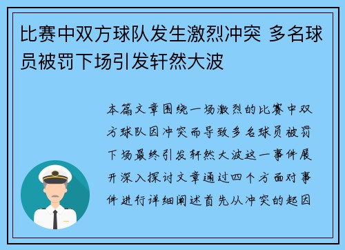 比赛中双方球队发生激烈冲突 多名球员被罚下场引发轩然大波