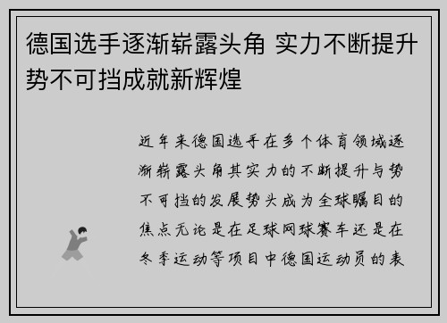 德国选手逐渐崭露头角 实力不断提升势不可挡成就新辉煌