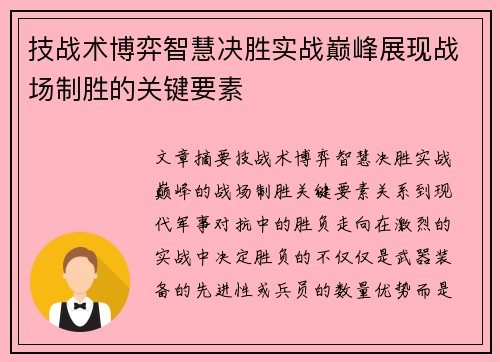 技战术博弈智慧决胜实战巅峰展现战场制胜的关键要素