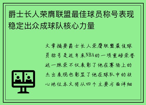 爵士长人荣膺联盟最佳球员称号表现稳定出众成球队核心力量