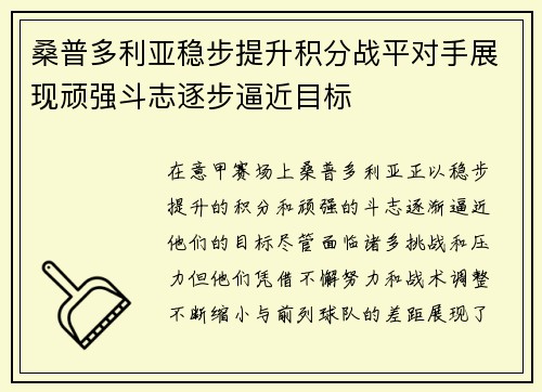 桑普多利亚稳步提升积分战平对手展现顽强斗志逐步逼近目标