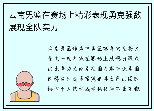 云南男篮在赛场上精彩表现勇克强敌展现全队实力