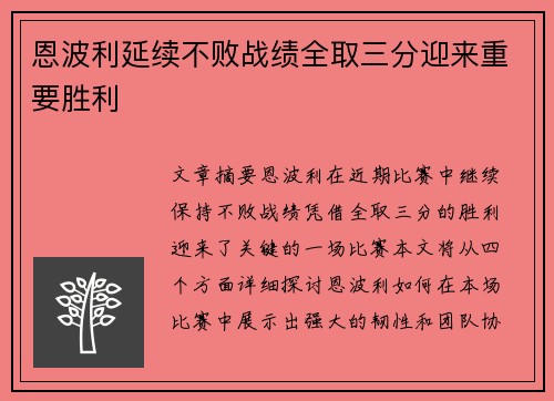 恩波利延续不败战绩全取三分迎来重要胜利