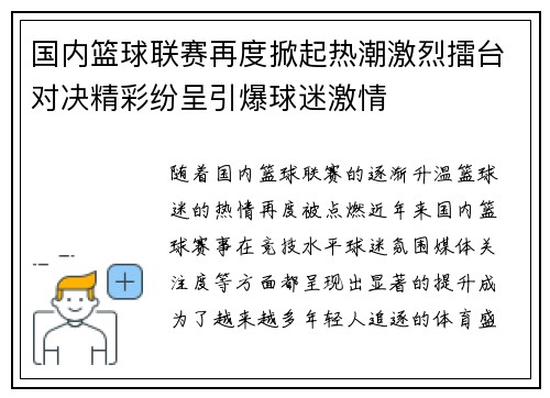 国内篮球联赛再度掀起热潮激烈擂台对决精彩纷呈引爆球迷激情