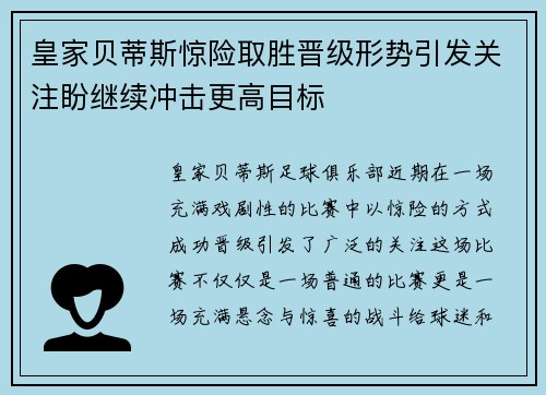 皇家贝蒂斯惊险取胜晋级形势引发关注盼继续冲击更高目标