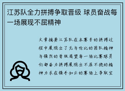 江苏队全力拼搏争取晋级 球员奋战每一场展现不屈精神