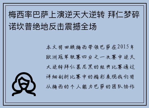 梅西率巴萨上演逆天大逆转 拜仁梦碎诺坎普绝地反击震撼全场