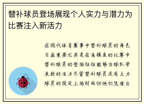 替补球员登场展现个人实力与潜力为比赛注入新活力