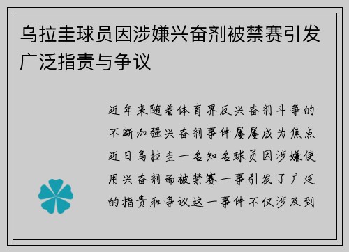 乌拉圭球员因涉嫌兴奋剂被禁赛引发广泛指责与争议